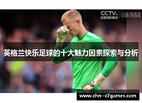 英格兰快乐足球的十大魅力因素探索与分析