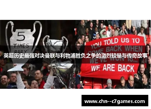 英超历史最强对决曼联与利物浦胜负之争的激烈较量与传奇故事 英超历史最强对决曼联与利物浦胜负之争的激烈较量与传奇故事