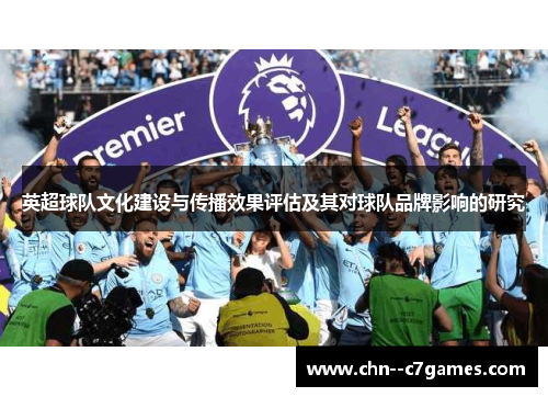 英超球队文化建设与传播效果评估及其对球队品牌影响的研究