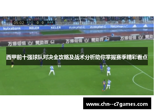 西甲前十强球队对决全攻略及战术分析助你掌握赛季精彩看点