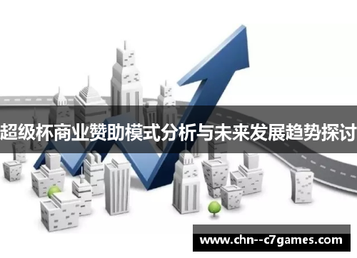 超级杯商业赞助模式分析与未来发展趋势探讨