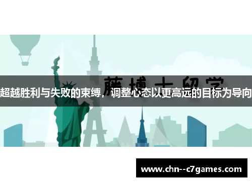超越胜利与失败的束缚,调整心态以更高远的目标为导向 超越胜利与失败的束缚,调整心态以更高远的目标为导向