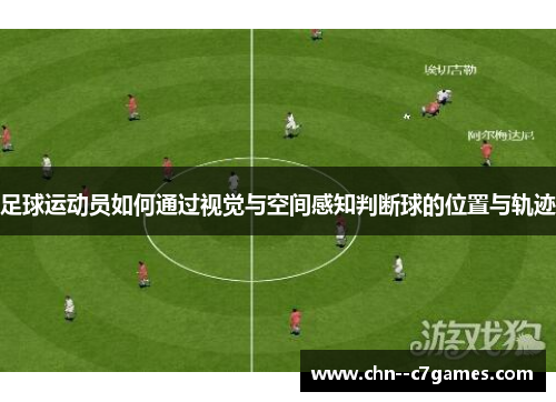 足球运动员如何通过视觉与空间感知判断球的位置与轨迹