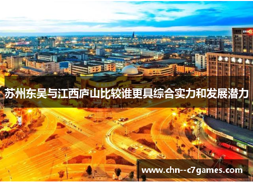 苏州东吴与江西庐山比较谁更具综合实力和发展潜力