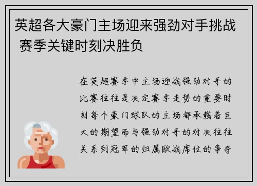 英超各大豪门主场迎来强劲对手挑战 赛季关键时刻决胜负 英超各大豪门主场迎来强劲对手挑战 赛季关键时刻决胜负