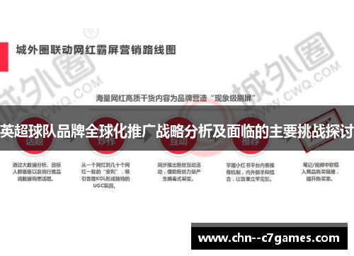 英超球队品牌全球化推广战略分析及面临的主要挑战探讨