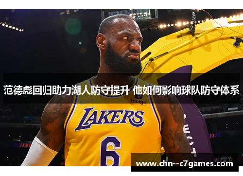 范德彪回归助力湖人防守提升 他如何影响球队防守体系