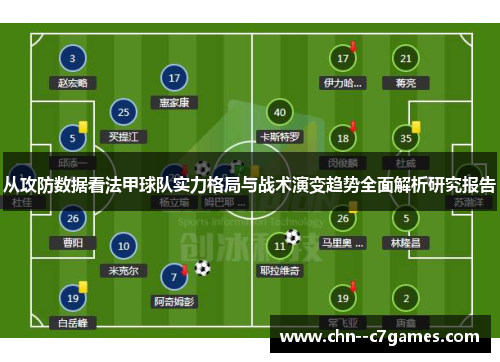 从攻防数据看法甲球队实力格局与战术演变趋势全面解析研究报告