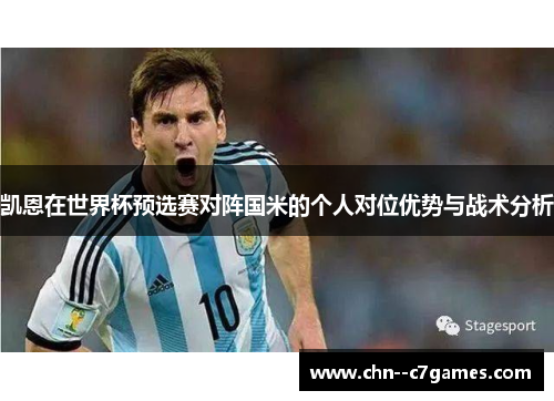 凯恩在世界杯预选赛对阵国米的个人对位优势与战术分析