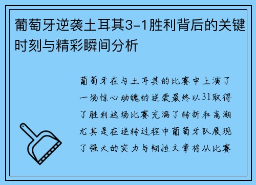 葡萄牙逆袭土耳其3-1胜利背后的关键时刻与精彩瞬间分析
