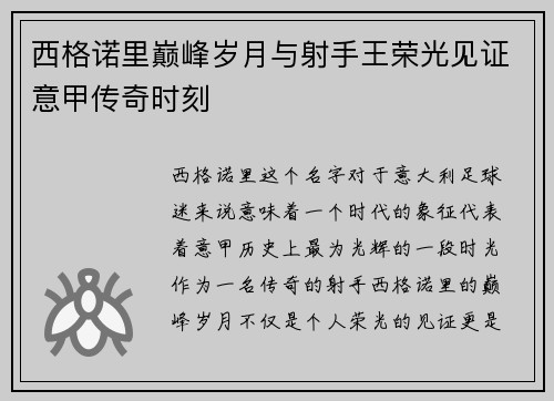 西格诺里巅峰岁月与射手王荣光见证意甲传奇时刻