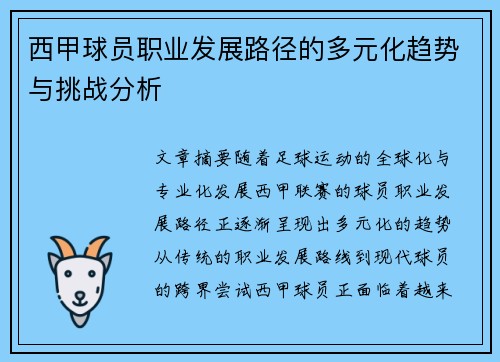 西甲球员职业发展路径的多元化趋势与挑战分析