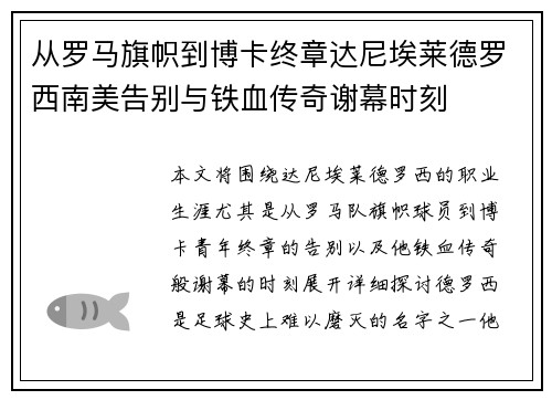 从罗马旗帜到博卡终章达尼埃莱德罗西南美告别与铁血传奇谢幕时刻