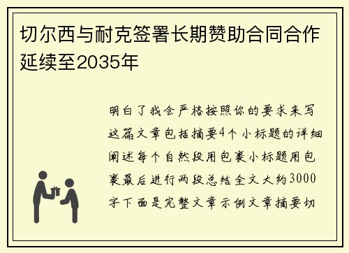 切尔西与耐克签署长期赞助合同合作延续至2035年