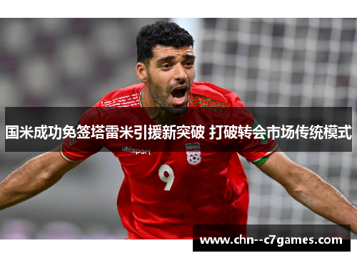 国米成功免签塔雷米引援新突破 打破转会市场传统模式
