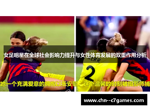 女足明星在全球社会影响力提升与女性体育发展的双重作用分析