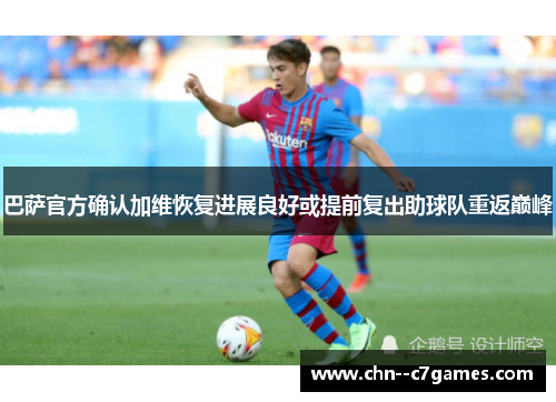 巴萨官方确认加维恢复进展良好或提前复出助球队重返巅峰
