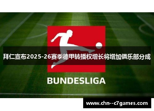 拜仁宣布2025-26赛季德甲转播权增长将增加俱乐部分成