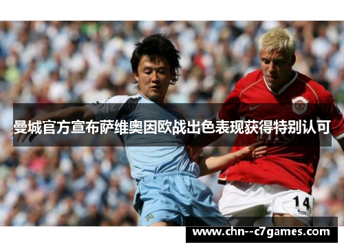 曼城官方宣布萨维奥因欧战出色表现获得特别认可