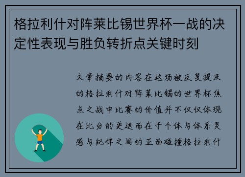 格拉利什对阵莱比锡世界杯一战的决定性表现与胜负转折点关键时刻