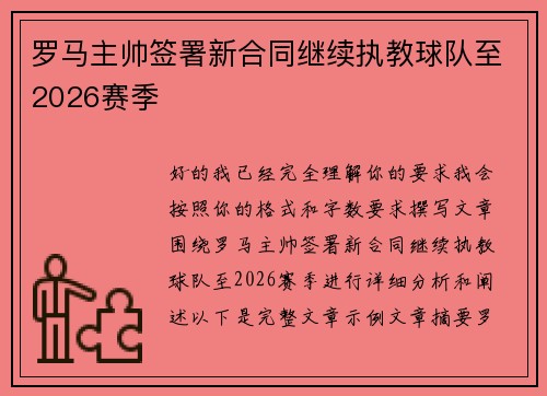罗马主帅签署新合同继续执教球队至2026赛季