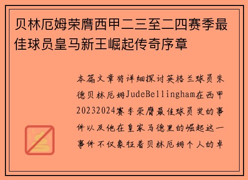贝林厄姆荣膺西甲二三至二四赛季最佳球员皇马新王崛起传奇序章