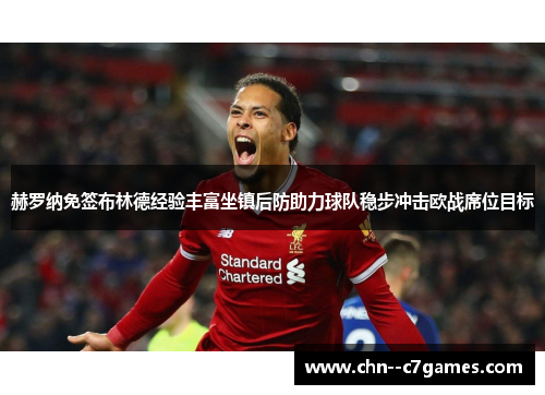 赫罗纳免签布林德经验丰富坐镇后防助力球队稳步冲击欧战席位目标