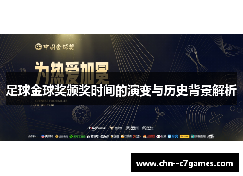 足球金球奖颁奖时间的演变与历史背景解析