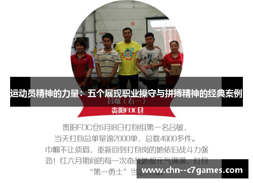 运动员精神的力量：五个展现职业操守与拼搏精神的经典案例