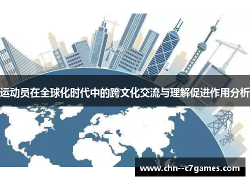 运动员在全球化时代中的跨文化交流与理解促进作用分析