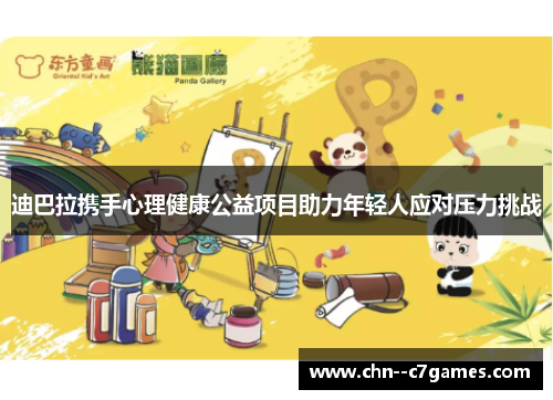 迪巴拉携手心理健康公益项目助力年轻人应对压力挑战