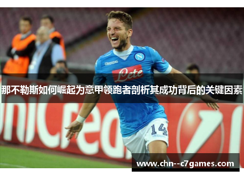 那不勒斯如何崛起为意甲领跑者剖析其成功背后的关键因素