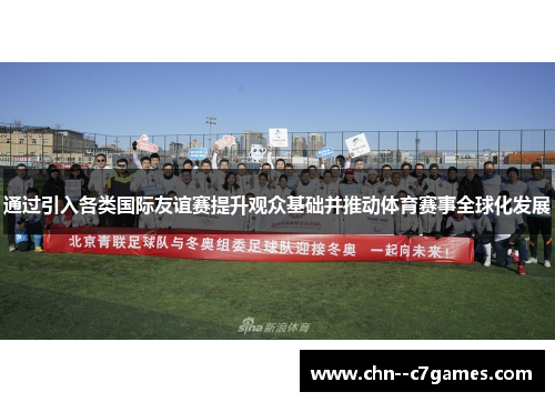 通过引入各类国际友谊赛提升观众基础并推动体育赛事全球化发展