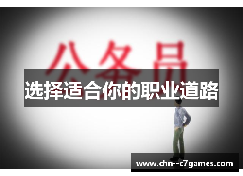 选择适合你的职业道路