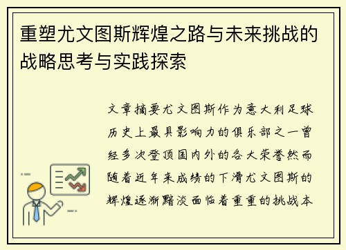 重塑尤文图斯辉煌之路与未来挑战的战略思考与实践探索