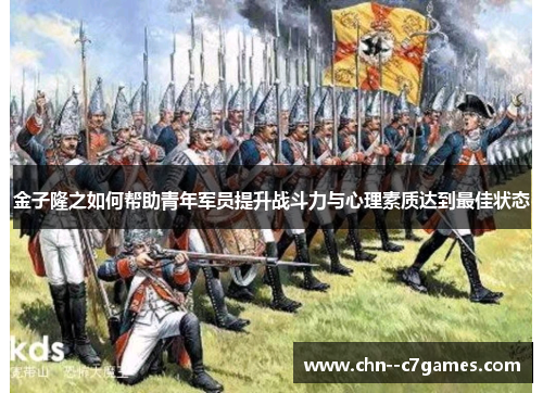 金子隆之如何帮助青年军员提升战斗力与心理素质达到最佳状态