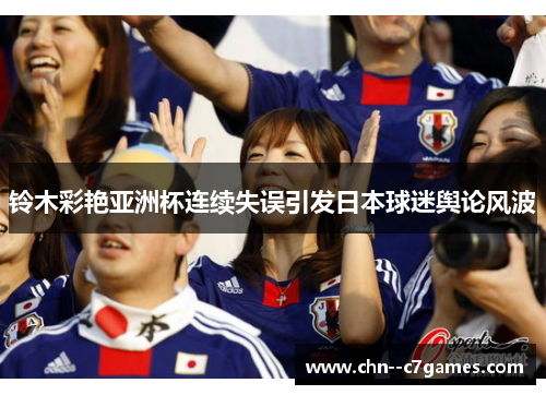铃木彩艳亚洲杯连续失误引发日本球迷舆论风波