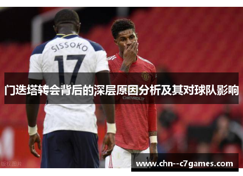 门迭塔转会背后的深层原因分析及其对球队影响