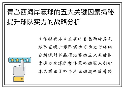青岛西海岸赢球的五大关键因素揭秘提升球队实力的战略分析