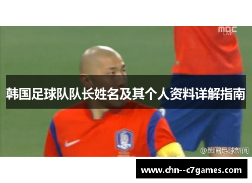 韩国足球队队长姓名及其个人资料详解指南