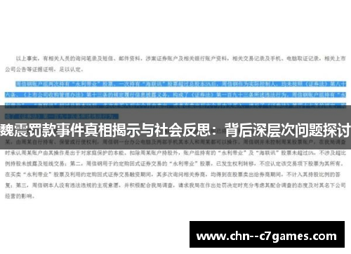 魏震罚款事件真相揭示与社会反思：背后深层次问题探讨