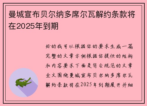 曼城宣布贝尔纳多席尔瓦解约条款将在2025年到期 曼城宣布贝尔纳多席尔瓦解约条款将在2025年到期
