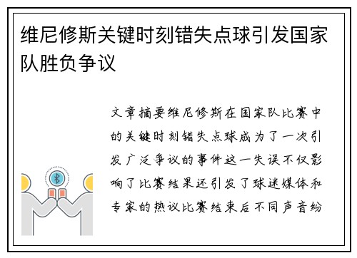 维尼修斯关键时刻错失点球引发国家队胜负争议