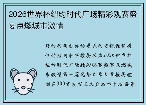 2026世界杯纽约时代广场精彩观赛盛宴点燃城市激情 2026世界杯纽约时代广场精彩观赛盛宴点燃城市激情