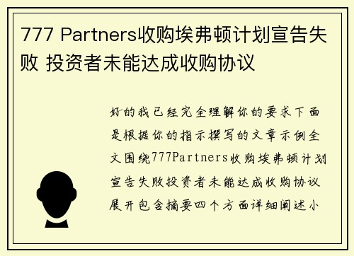 777 Partners收购埃弗顿计划宣告失败 投资者未能达成收购协议