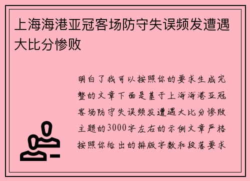 上海海港亚冠客场防守失误频发遭遇大比分惨败 上海海港亚冠客场防守失误频发遭遇大比分惨败