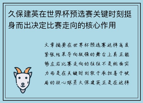 久保建英在世界杯预选赛关键时刻挺身而出决定比赛走向的核心作用