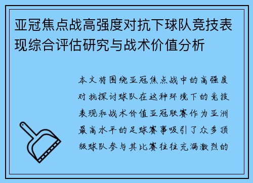 亚冠焦点战高强度对抗下球队竞技表现综合评估研究与战术价值分析