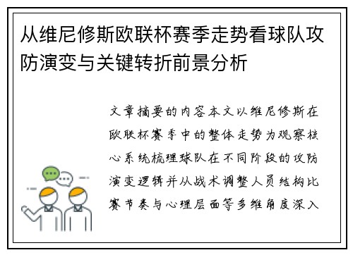 从维尼修斯欧联杯赛季走势看球队攻防演变与关键转折前景分析