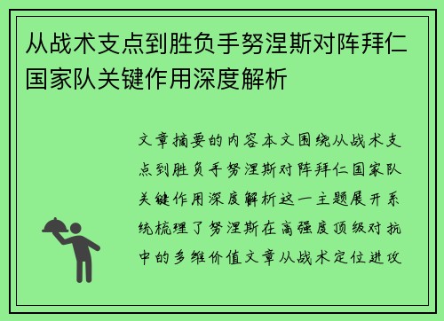 从战术支点到胜负手努涅斯对阵拜仁国家队关键作用深度解析